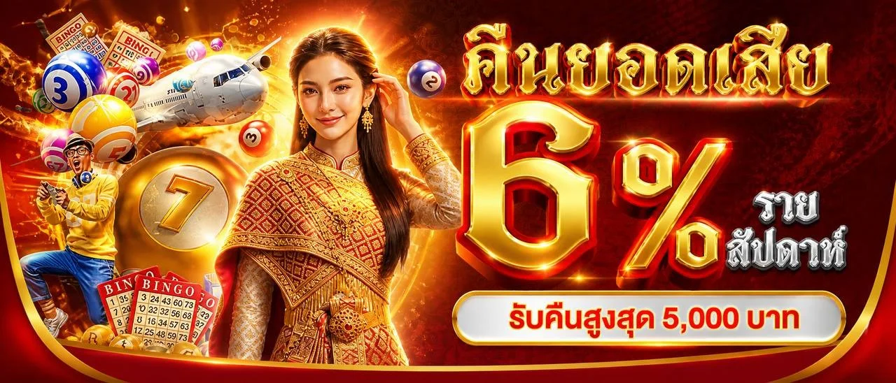 โปรโมชั่นสมัครสมาชิกใหม่ ZEUS22 เว็บตรงรับโบนัส